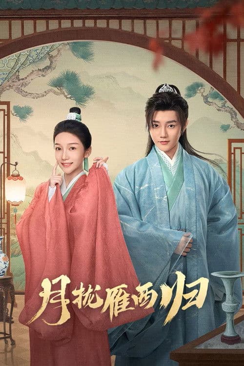 월롱안서귀 : 위장 혼례극