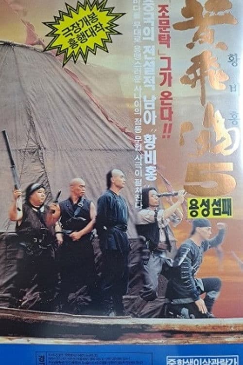 황비홍 5: 용성섬패