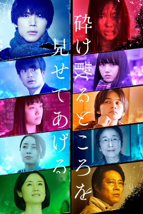 부서져 흩어지는 모습을 보여줄게