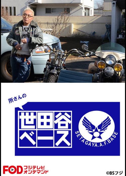 所さんの世田谷ベース