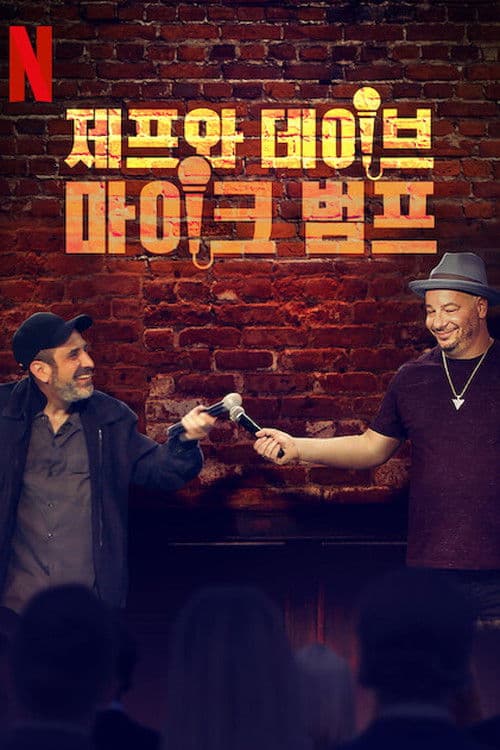 제프와 데이브: 마이크 범프