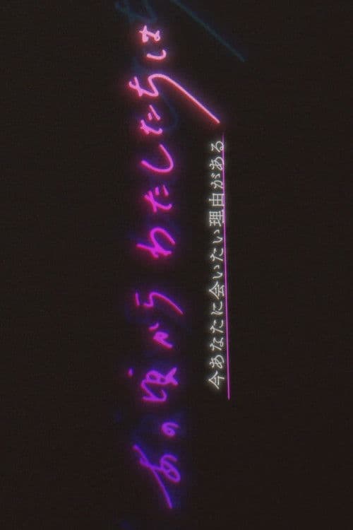 あの頃からわたしたちは