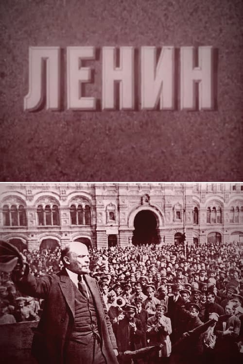 Ленин