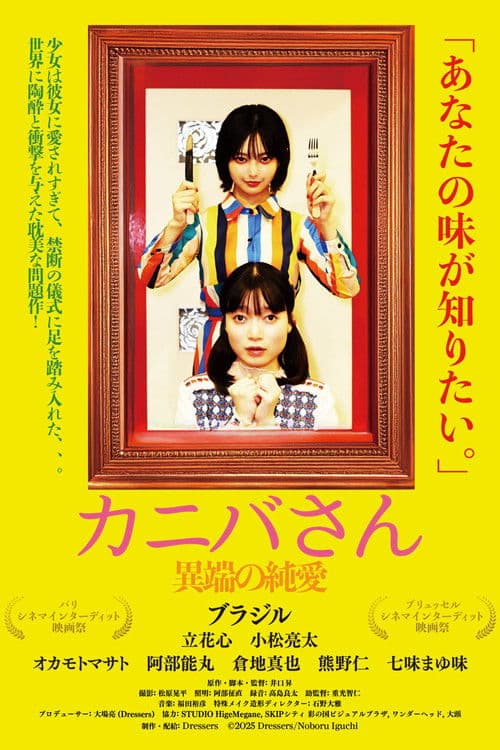 カニバさん・異端の純愛