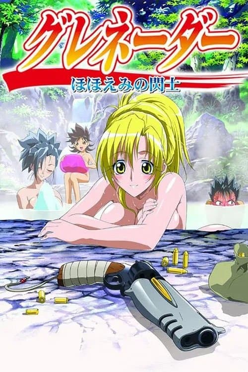 그레네이더~미소의 섬사