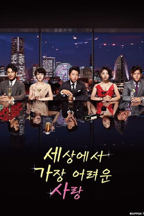 세상에서 가장 어려운 사랑