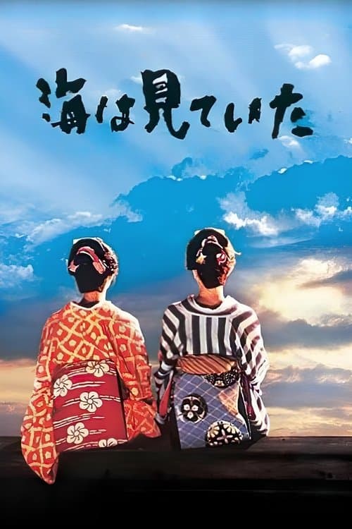 바다는 보고 있었다