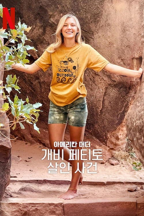 아메리칸 머더: 개비 페티토 살인 사건