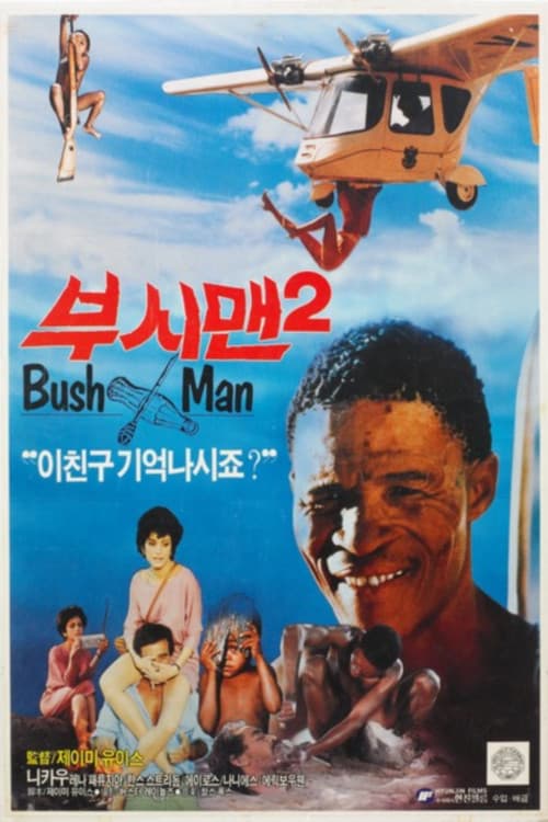 부시맨 2