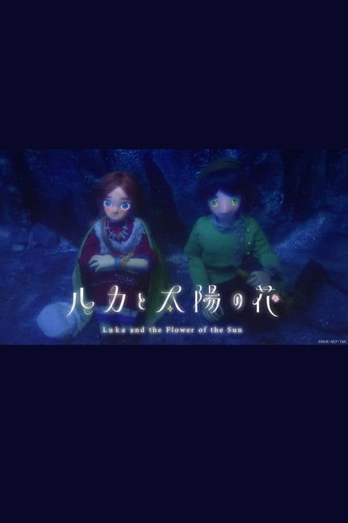 ルカと太陽の花