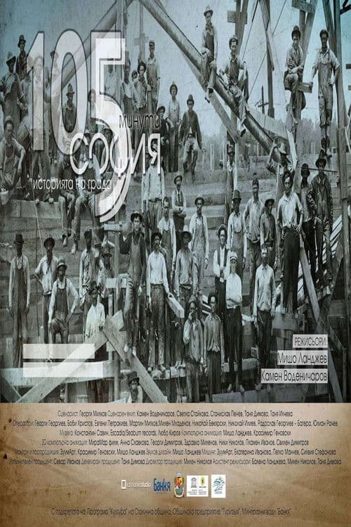 105 минути София