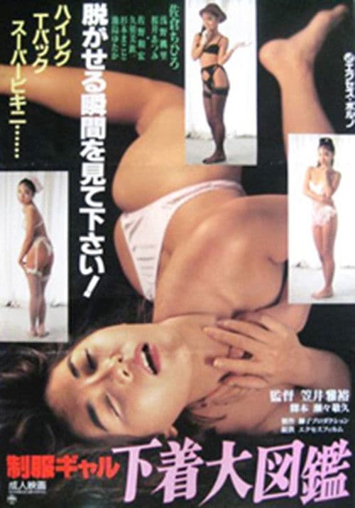 制服ギャル　下着大図鑑