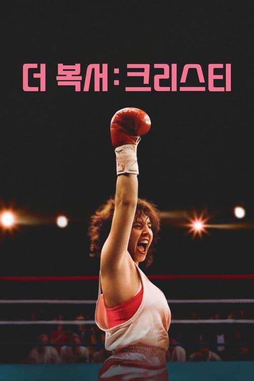 더 복서: 크리스티