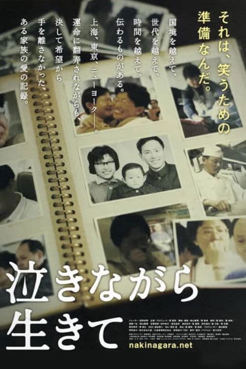 泣きながら生きて