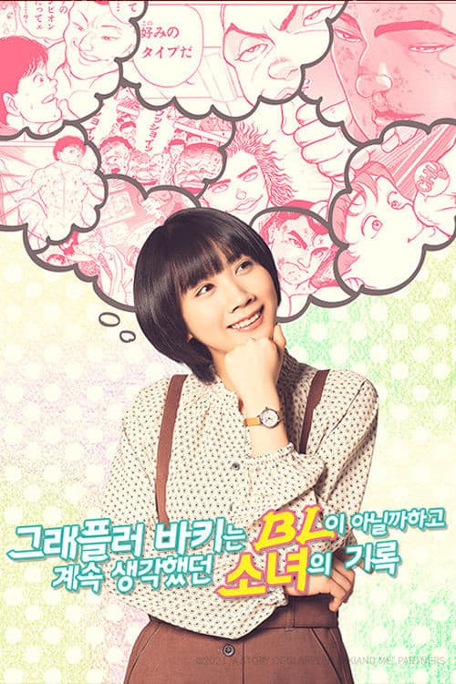 그래플러 바키는 BL이 아닐까 하고 계속 생각했던 소녀의 기록