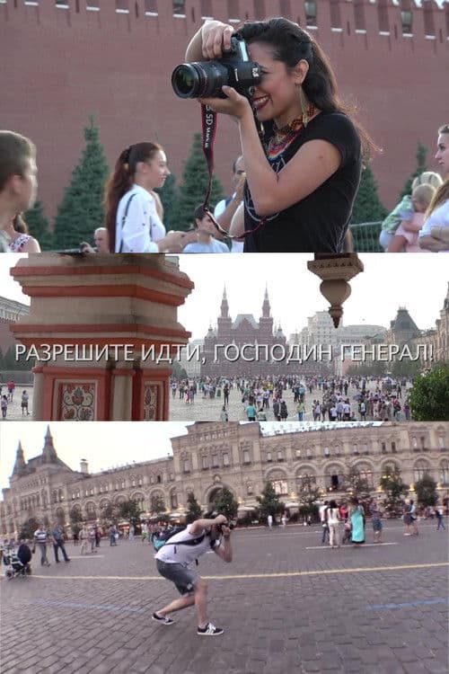 Разрешите нам быть, господин генерал!