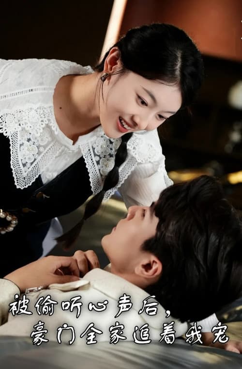被偷听心声后，豪门全家追着我宠