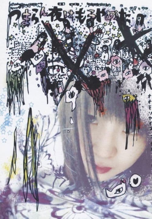 つまらん夜はもうやめた