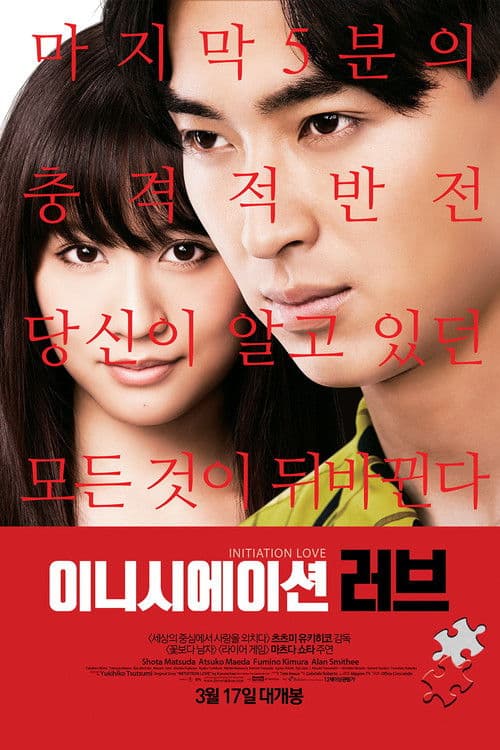 이니시에이션 러브