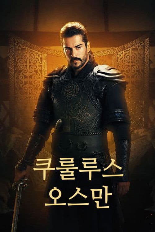 쿠룰루스 오스만