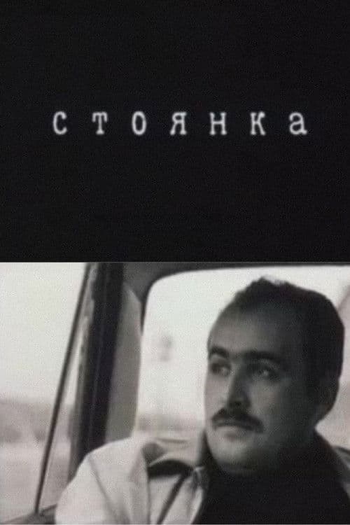 Стоянка