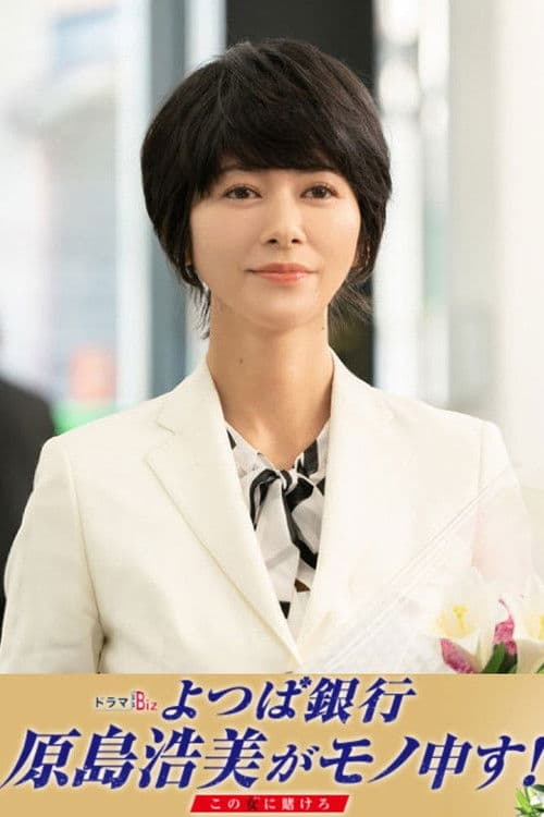 요츠바 은행 하라시마 히로미가 외친다!~이 여자에게 걸어라