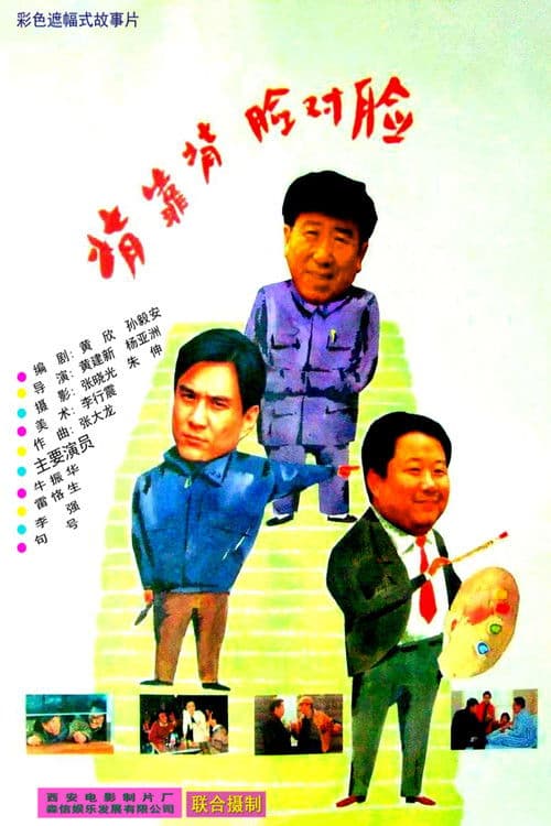 등과 등, 얼굴과 얼굴로