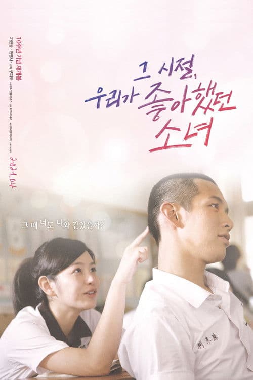 그 시절, 우리가 좋아했던 소녀