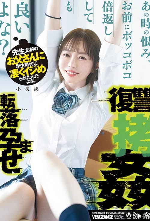 先生、お前のお父さんに学生時代に凄くイジめられたんだよな。あの時の恨み、お前にボッコボコ倍返ししても良いよな？転落孕ませ復讐拷姦 小栗操