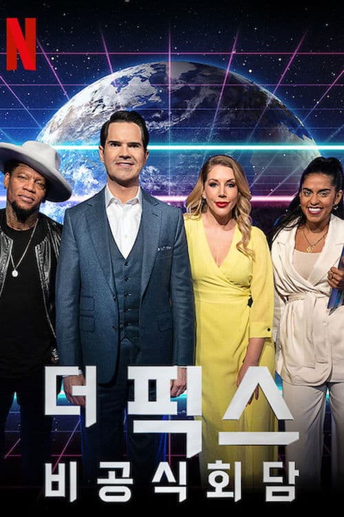 더 픽스: 비공식회담