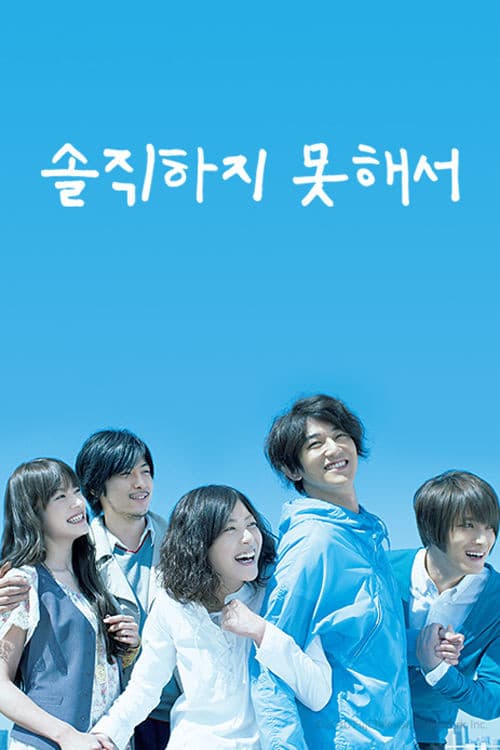 솔직하지 못해서