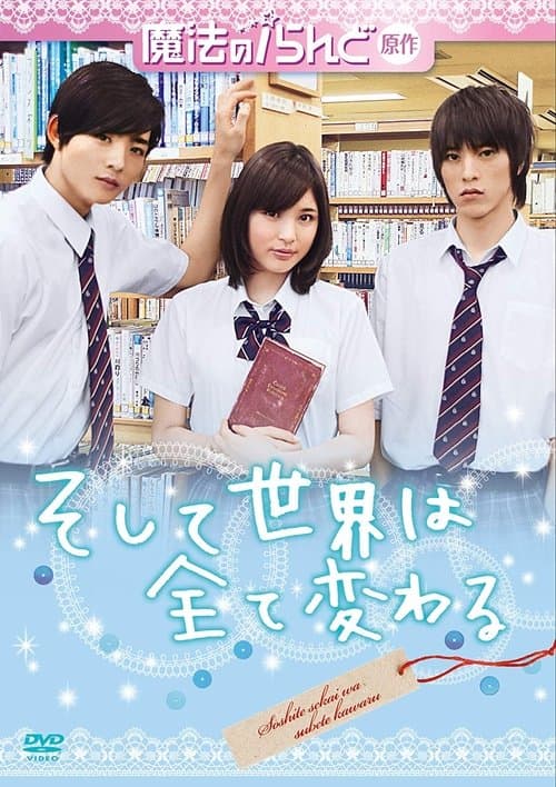 그리고 세계는 전부 바뀐다