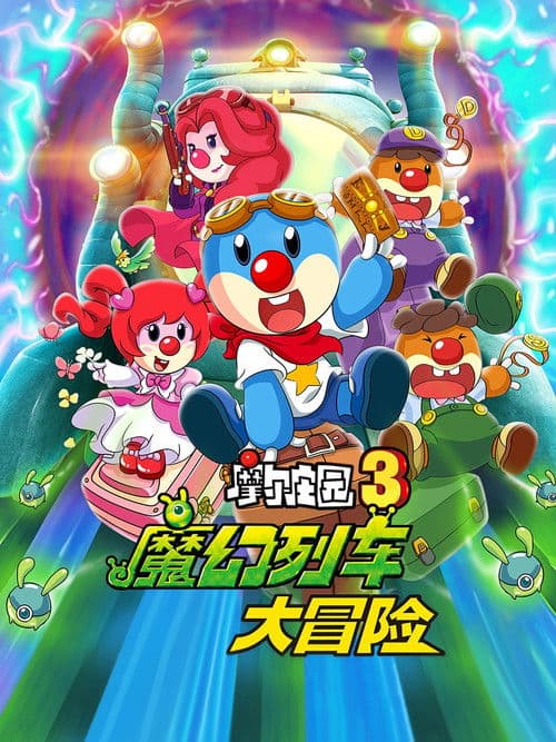 摩尔庄园3:魔幻列车大冒险