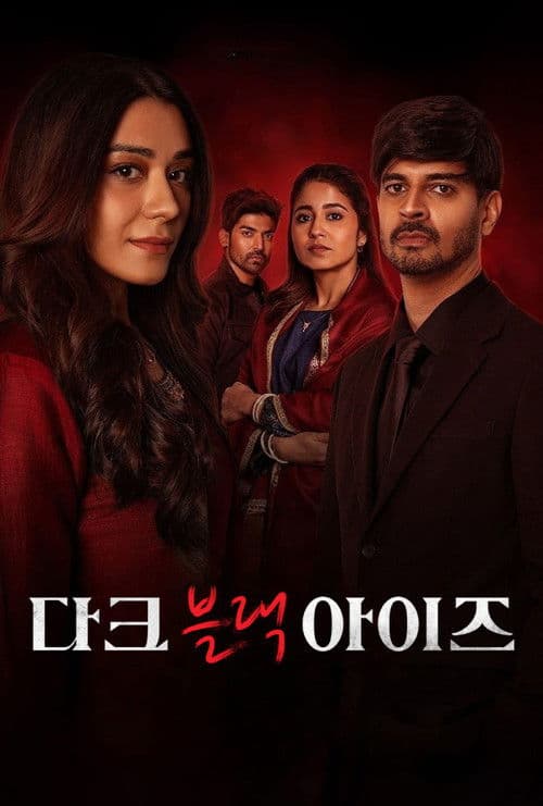 다크 블랙 아이즈