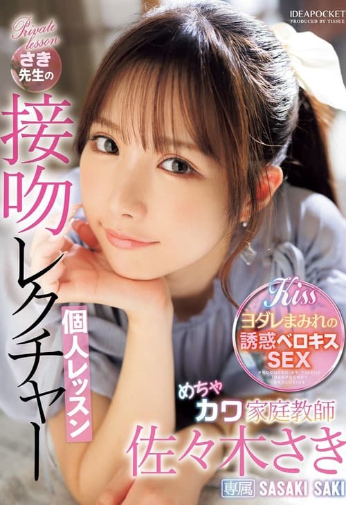 엄청 귀여운 가정 교사 사키 선생님의 키스 강의 개인 레슨