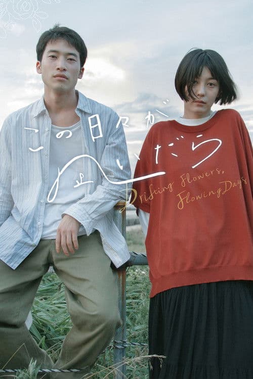 この日々が凪いだら