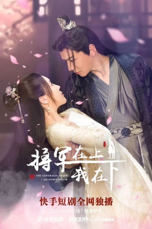 将军在上我在下