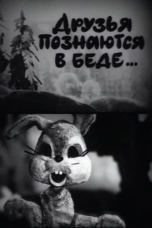 Друзья познаются в беде