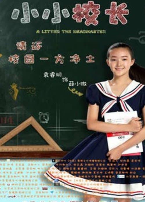 小小校长