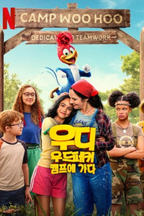 우디 우드페커 캠프에 가다