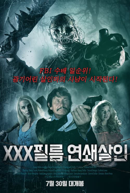 XXX필름 연쇄살인