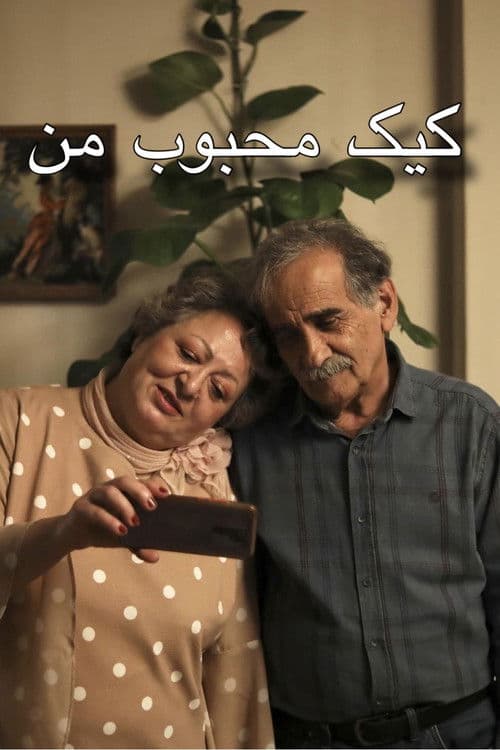 내가 가장 좋아하는 케이크