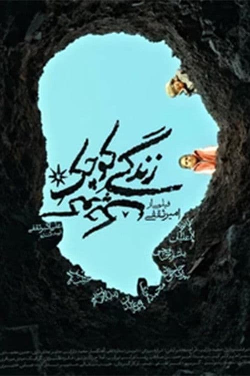 زندگی کوچک کوچک