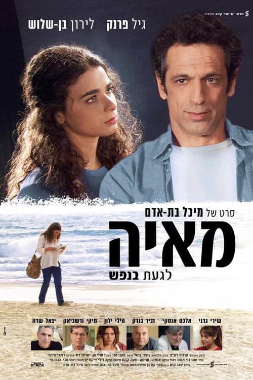 מאיה לגעת בנפש