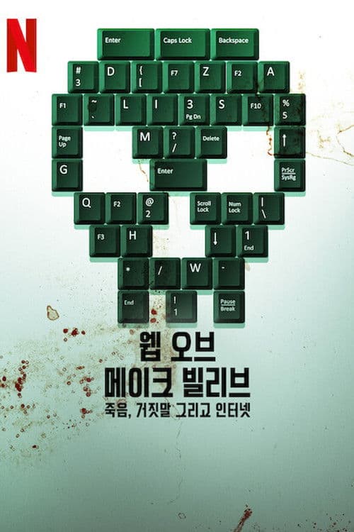 웹 오브 메이크 빌리브: 죽음, 거짓말 그리고 인터넷