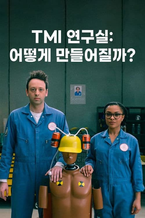 TMI 연구실: 어떻게 만들어질까?