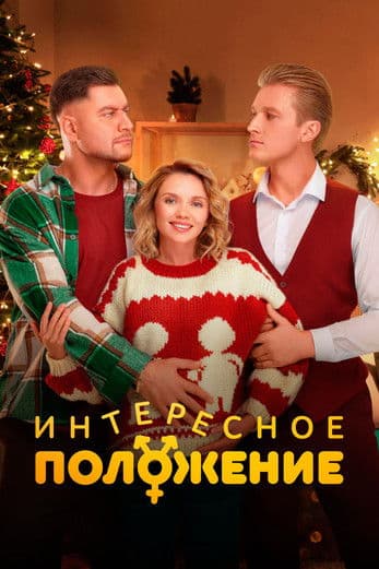 Интересное положение