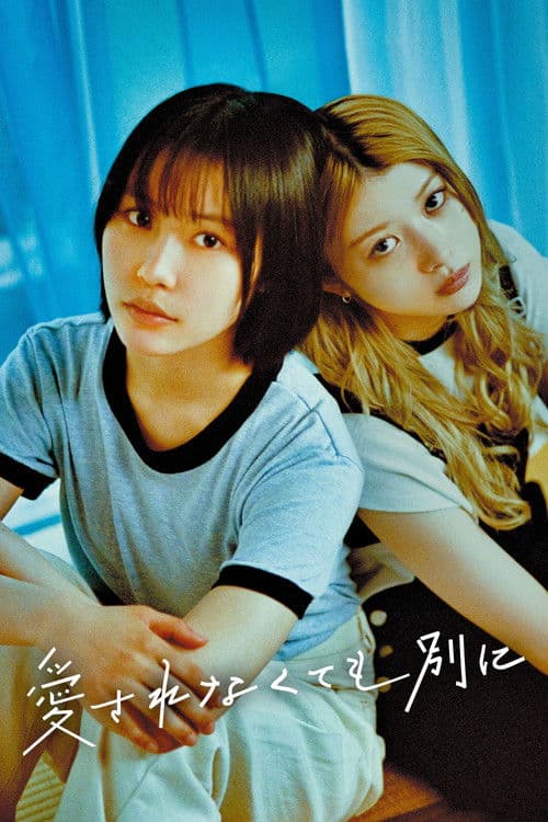 사랑받지 못해도 딱히