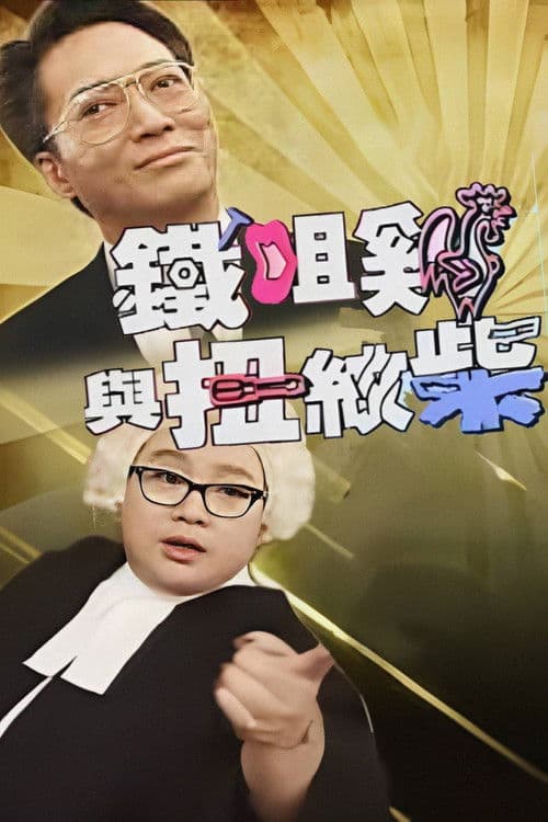 鐵咀雞與扭紋柴