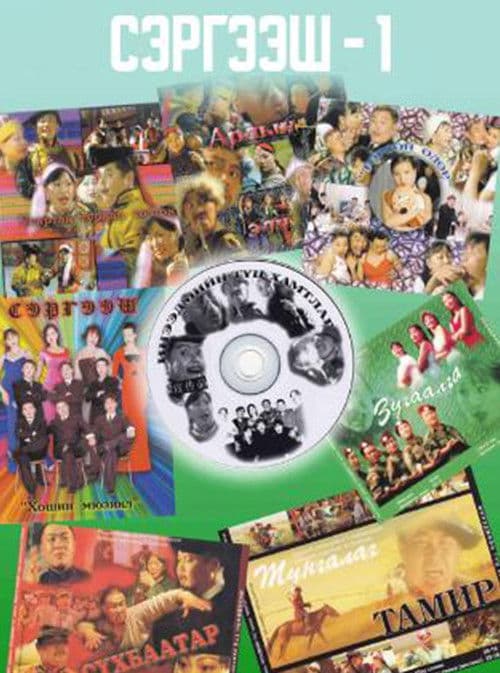 Сэргээш 1